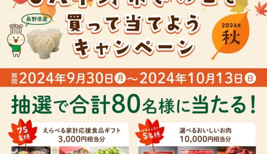 [DELISH KITCHEN]  デリッシュキッチンの店内モニターを見つけて！JA中野市きのこを買って当てようキャンペーン| 2024年10月13日（日）まで