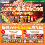 [DELISH KITCHEN]  デリッシュキッチンの店内モニターを見つけて！ 10月10日はお好み焼で和やかなひとときキャンペーン| 2024年10月14日（月）まで