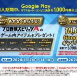 [ Google Play 商品 ] 「プロ野球スピリッツA」のゲーム内アイテムをもれなく、さらに Google Play ギフトコードを抽選でプレゼント キャンペーン！｜2024年11月14日（木）まで