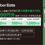 [Uber ギフトカード ]セブン‐イレブンでUber ギフトカード 3,000円以上ご購入・ご登録で、もれなく購入金額の最大10%、最大1,000円分のボーナスコードがもらえる！｜2024年12月1日（日）まで