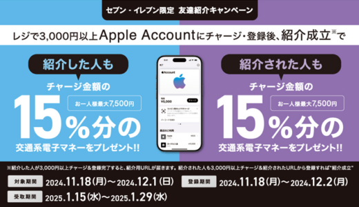 [友達紹介してプレゼントゲット！] セブン‐イレブン限定！ Apple Accountへチャージで「Suica」「PASMO」「ICOCA」などの交通系電子マネープレゼントキャンペーン！ | 2024年12月1日(日)まで