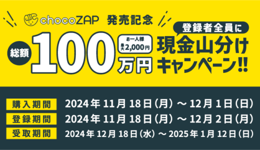 [chocoZAP] セブン‐イレブン限定！chocoZAPギフトカード　2ヵ月トライアルプラン　10,000円購入で、もれなく総額100万円を参加人数で山分けした金額（最大2,000円）で現金キャッシュバック ！｜2024年12月1日 (日) までの購入でもらえる！