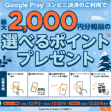 [Google Play] ファミリーマート  Google Play コンビニ決済 キャンペーン｜2024年12月22日（日）まで