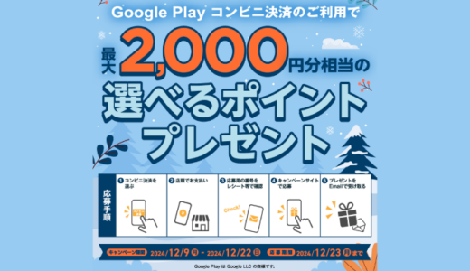 [Google Play] ファミリーマート  Google Play コンビニ決済 キャンペーン｜2024年12月22日（日）まで