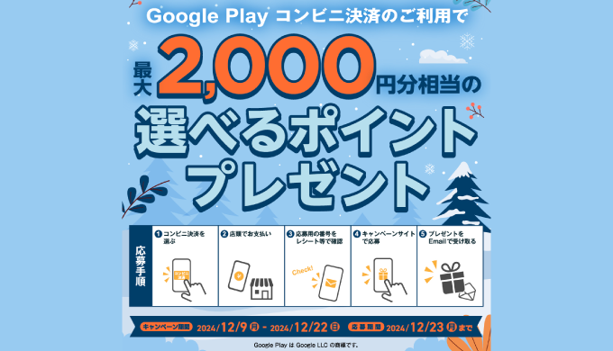 Google Play] ファミリーマート Google Play コンビニ決済 キャンペーン｜2024年12月22日（日）まで | Prepaid  mania