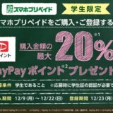 [セブン‐イレブン] 学生限定！スマホプリペイドのご購入・ご登録で、購入金額の20%分のPayPayポイントをプレゼント！｜2024年12月22日（日）まで