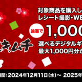 [秋本食品] 王道キムチを買って当てよう！選べるデジタルギフトコード抽選キャンペーン！| 2025年1月20日（月）まで