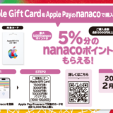 [Apple Gift Card]セブン‐イレブン限定！ Apple Gift Card をApple Payのnanacoで購入すると、5%分のnanacoポイントプレゼント キャンペーン | 2025年1月5日（日）まで