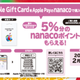 [Apple Gift Card]セブン‐イレブン限定！ Apple Gift Card をApple Payのnanacoで購入すると、5%分のnanacoポイントプレゼント キャンペーン | 2025年1月5日（日）まで