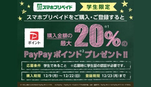 [セブン‐イレブン] 学生限定！スマホプリペイドのご購入・ご登録で、購入金額の20%分のPayPayポイントをプレゼント！｜2024年12月22日（日）まで