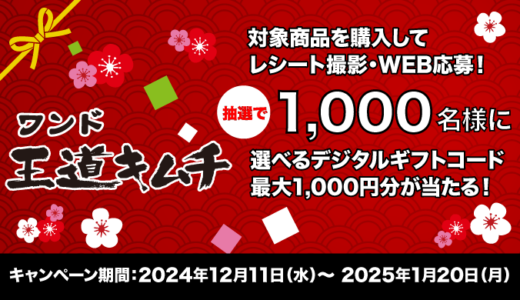 [秋本食品] 王道キムチを買って当てよう！選べるデジタルギフトコード抽選キャンペーン！| 2025年1月20日（月）まで