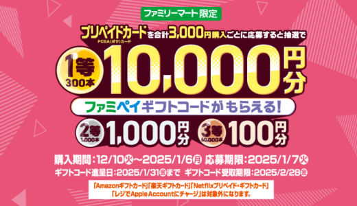 [プリペイドカード] ファミマでプリペイドカード(POSAカード)を買ってファミペイギフトコードが抽選で当たる！キャンペーン | 2025年1月6日（月）まで