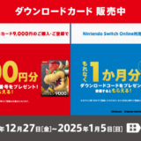 [ニンテンドープリペイドカード・Nintendo Switch Online利用券（12ヶ月券）]セブン‐イレブンで！対象商品をご購入・ご登録で、ご購入商品に合わせてもれなくプレゼントコードがもらえる！｜2025年1月5日（日）まで