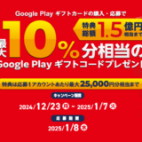 [ Google Play 商品 ] 年末年始の Google Play ギフトカード・コード祭り！｜2025年1月7日（火）まで