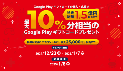 [ Google Play 商品 ] 年末年始の Google Play ギフトカード・コード祭り！｜2025年1月7日（火）まで