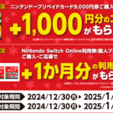 [ニンテンドープリペイドカード・Nintendo Switch Online利用券（12ヶ月券）] ローソンで対象商品をご購入・ご応募で、ご購入商品に合わせてもれなく特典コードをプレゼント！| 2025年1月5日（日）まで