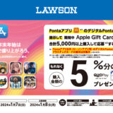 [Apple Gift Card]ローソン限定！ Apple Gift Card 購入・応募で5％分の QUOカードPay プレゼントキャンペーン | 2025年1月5日（日）まで