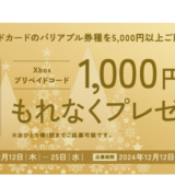 [Xboxプリペイドカード]GEO各店舗で5,000円以上のXboxプリペイドカード バリアブルを購入し、専用サイトに応募すると、もれなくXboxプリペイドコード1,000円分がもらえる！｜2024年12月25日（水）まで