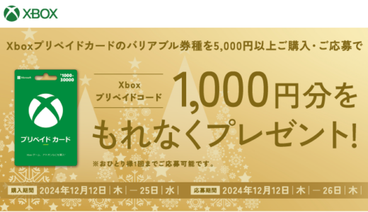 [Xboxプリペイドカード]GEO各店舗で5,000円以上のXboxプリペイドカード バリアブルを購入し、専用サイトに応募すると、もれなくXboxプリペイドコード1,000円分がもらえる！｜2024年12月25日（水）まで