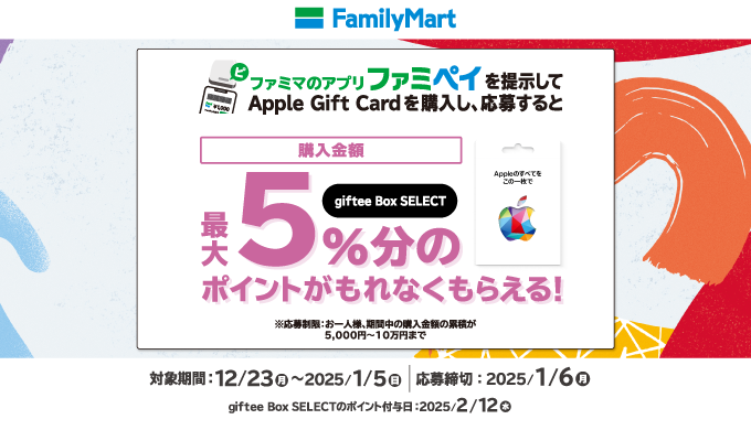 Apple Gift Card]ファミリーマート限定！ Apple Gift Card 購入・応募で最大5%分の giftee Box SELECT  プレゼント | 2024年1月5日(日)まで | Prepaid mania