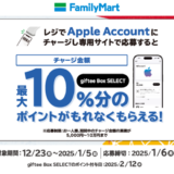 [Apple Account チャージ] ファミリーマート限定！ Apple Accountへチャージでgiftee BOX SELECTプレゼントキャンペーン！ | 2025年1月5日(日)まで