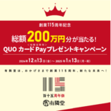 [有隣堂書店] 有隣堂創業115周年記念　総額200万円分が当たる！QUOカードPayプレゼントキャンペーン！| 2025年1月13日（月）まで