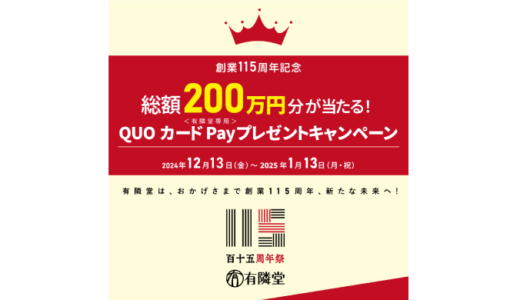 [有隣堂書店] 有隣堂創業115周年記念　総額200万円分が当たる！QUOカードPayプレゼントキャンペーン！| 2025年1月13日（月）まで