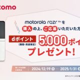 [ motorola ] ドコモ限定！「motorola razr 50d M-51E」を 購入・応募で、dポイント(期間限定・用途限定) 5,000ポイントプレゼント！