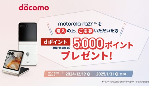 [ motorola ] ドコモ限定！「motorola razr 50d M-51E」を 購入・応募で、dポイント(期間限定・用途限定) 5,000ポイントプレゼント！