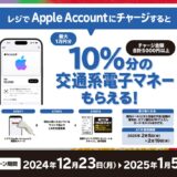 [Apple Account チャージ] セブン‐イレブン限定！ Apple Accountへチャージで「Suica」「PASMO」「ICOCA」などの交通系電子マネープレゼントキャンペーン！ | 2025年1月5日(日)まで