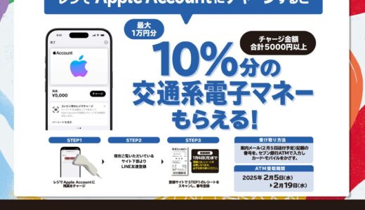 [Apple Account チャージ] セブン‐イレブン限定！ Apple Accountへチャージで「Suica」「PASMO」「ICOCA」などの交通系電子マネープレゼントキャンペーン！ | 2025年1月5日(日)まで