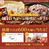 [DELISH KITCHEN]  デリッシュキッチンの店内モニターを見つけて！ 雑穀とカレーは相性ぴったり！1月22日はカレーの日キャンペーン！| 2025年1月26日（日）まで