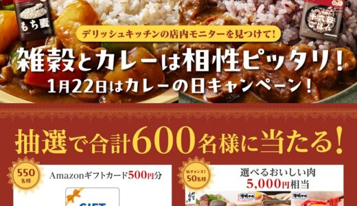 [DELISH KITCHEN]  デリッシュキッチンの店内モニターを見つけて！ 雑穀とカレーは相性ぴったり！1月22日はカレーの日キャンペーン！| 2025年1月26日（日）まで