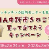 [DELISH KITCHEN] デリッシュキッチンの店内モニターを見つけて！JA中野市きのこを買って当てようキャンペーン| 2025年3月9日（日）まで