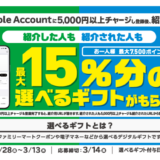 [友達紹介してプレゼントゲット！] ファミリーマート限定！ Apple Accountへチャージでチャージ金額の最大15％分の選べるギフトプレゼントキャンペーン！ | 2025年3月13日(木)まで