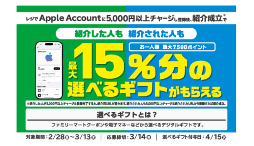 [友達紹介してプレゼントゲット！] ファミリーマート限定！ Apple Accountへチャージでチャージ金額の最大15％分の選べるギフトプレゼントキャンペーン！ | 2025年3月13日(木)まで