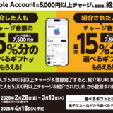 [友達紹介してプレゼントゲット！] セブン‐イレブン限定！ Apple Accountへチャージでチャージ金額の最大15％分の選べるギフトプレゼントキャンペーン！ | 2025年3月13日(木)まで