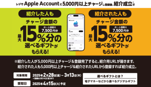 [友達紹介してプレゼントゲット！] セブン‐イレブン限定！ Apple Accountへチャージでチャージ金額の最大15％分の選べるギフトプレゼントキャンペーン！ | 2025年3月13日(木)まで