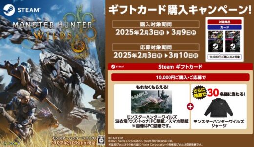 [Steam] ローソン限定！対象商品をご購入・ご応募で、『モンスターハンターワイルズ』アイテムプレゼントキャンペーン！さらに「モンスターハンターワイルズ」グッズが抽選で当たる！｜2025年3月9日（日）まで