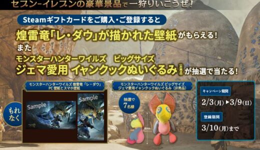 [Steam] セブン‐イレブン限定！対象商品をご購入・ご登録で、『モンスターハンターワイルズ』アイテムプレゼントキャンペーン！さらに「モンスターハンターワイルズ」非売品グッズが抽選で当たる！｜2025年3月9日（日）まで