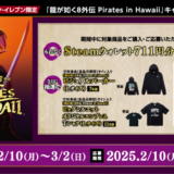 [Steam] セブン‐イレブン限定！対象商品をご購入・ご応募で、『龍が如く８外伝 Pirates in Hawaii』Steamウォレットプレゼントキャンペーン！さらにサイン入りグッズが抽選で当たる！｜2025年3月2日（日）まで