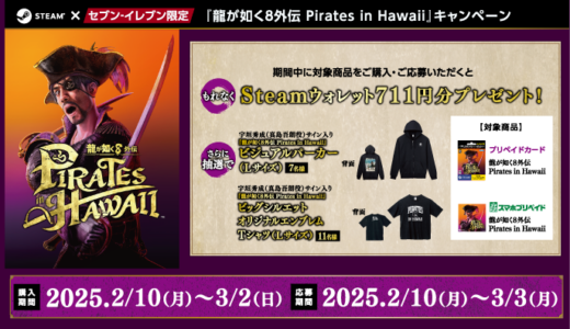 [Steam] セブン‐イレブン限定！対象商品をご購入・ご応募で、『龍が如く８外伝 Pirates in Hawaii』Steamウォレットプレゼントキャンペーン！さらにサイン入りグッズが抽選で当たる！｜2025年3月2日（日）まで