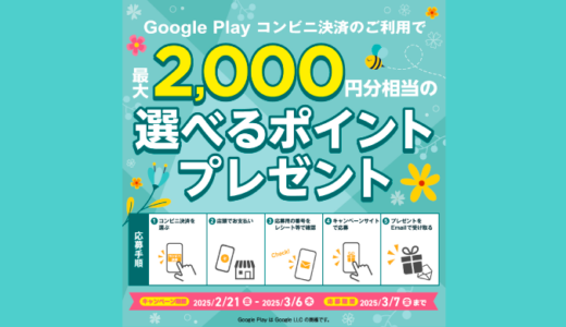 [Google Play] ローソン  Google Play コンビニ決済 キャンペーン｜2025年3月6日（木）まで