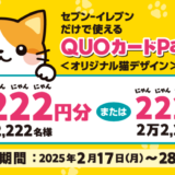 [にゃんこ発見！] セブン‐イレブン限定！セブン‐イレブン店舗限定で使える猫デザインQUOカードPay プレゼントキャンペーン！｜2025年2月23日（日）まで