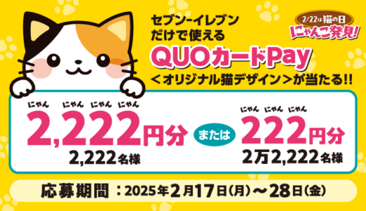 [にゃんこ発見！] セブン‐イレブン限定！セブン‐イレブン店舗限定で使える猫デザインQUOカードPay プレゼントキャンペーン！｜2025年2月23日（日）まで