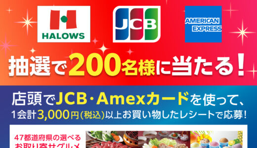 [JCB・Amex] ハローズ限定！JCB・Amexカードでお買い物をすると5,500円分のグルメカードが抽選で当たる！！｜2025年2月28日（金）まで