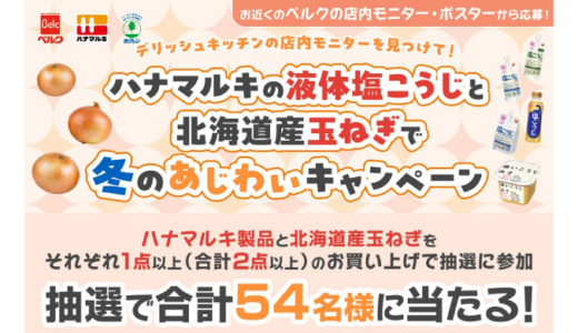 [DELISH KITCHEN]  デリッシュキッチンの店内モニターを見つけて！ハナマルキの液体塩こうじと北海道産玉ねぎで冬のあじわいキャンペーン| 2025年3月30日（日）まで