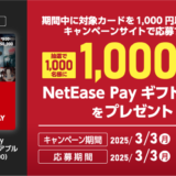 [NetEase Pay ギフトカード] 対象商品をご購入・ご応募で、抽選で1,000名様にNetEase Pay ギフトコードをプレゼントキャンペーン！｜2025年3月16日（日）まで