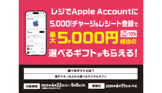 [セブン‐イレブン限定！] Apple Accountへチャージでチャージ金額の最大10％分の選べるギフトプレゼントキャンペーン！ | 2025年5月5日(月)まで