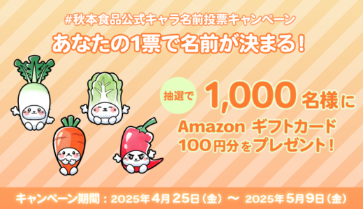 [秋本食品] 公式キャラクター ネーミング投票キャンペーン！| 2025年5月9日（金）まで